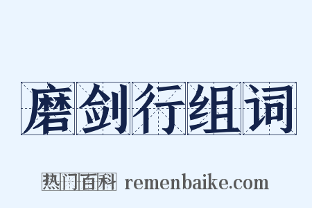 磨剑行组词是什么意思的图片